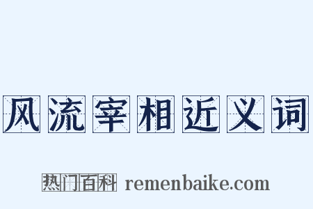 风流宰相近义词是什么意思的图片